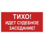                  Знак безопасности BL-3015B.Z02''Тихо! Идет судебное заседание!''
               