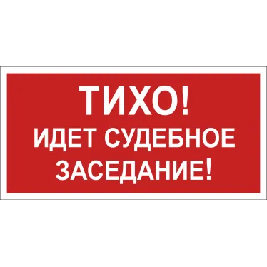Знак безопасности BL-3015B.Z02''Тихо! Идет судебное заседание!''