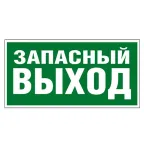Самоклеящаяся информационная табличка 218х109 мм "ЗАПАСНЫЙ ВЫХОД" | 662616 | Legrand