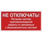 Знак безопасности NPU-3015.T21''Не отключать! Питание пожарной защиты и систем!''