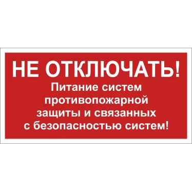 Знак безопасности NPU-3015.T21''Не отключать! Питание пожарной защиты и систем!''