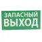 Самоклеящаяся информационная табличка 100х200 мм "ЗАПАСНЫЙ ВЫХОД" | 661696 | Legrand