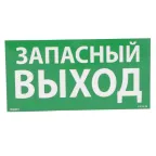 Самоклеящаяся информационная табличка 100х200 мм "ЗАПАСНЫЙ ВЫХОД" | 661696 | Legrand
