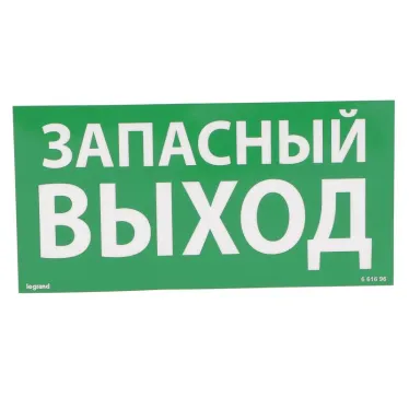 Самоклеящаяся информационная табличка 100х200 мм "ЗАПАСНЫЙ ВЫХОД" | 661696 | Legrand