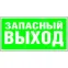 Знак безопасности PP-40205.E23''Аварийный выход''