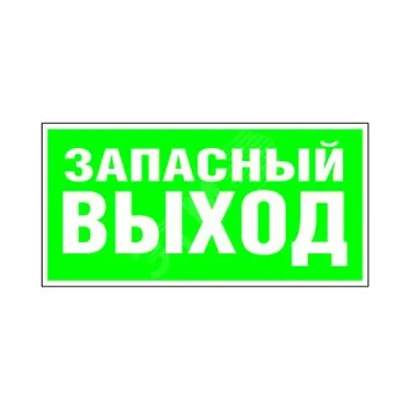 Знак безопасности PP-40205.E23''Аварийный выход''