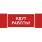 Знак безопасности NPU-3413.T19''Идут работы''