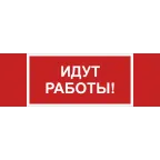 Знак безопасности NPU-3413.T19''Идут работы''