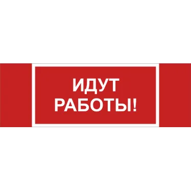 Знак безопасности NPU-3413.T19''Идут работы''
