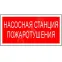 Знак безопасности PS-40206.F21''Насосная станция пожаротушения''