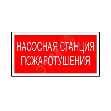 Знак безопасности PS-40206.F21''Насосная станция пожаротушения''