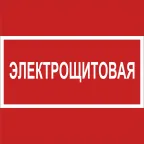 Знак безопасности NPU-2424.T15''Электрощитовая''