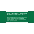                  Знак безопасности NPU-3413.E90''Дизайн по запросу''
               
