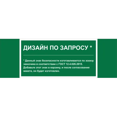 Знак безопасности NPU-3413.E90''Дизайн по запросу''