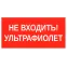 Пиктограмма НЕ ВХОДИТЬ! УЛЬТРАФИОЛЕТ 180х90мм