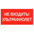 Пиктограмма НЕ ВХОДИТЬ! УЛЬТРАФИОЛЕТ 180х90мм