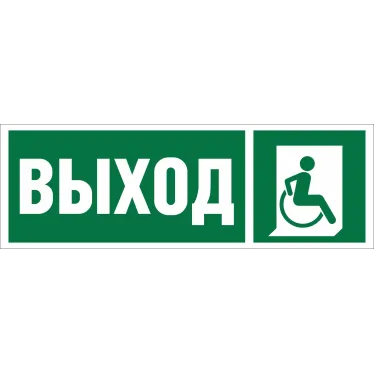 Знак безопасности BL-2010B.E61''Указ.выхода для инвал. в креслах колясках (прав)''