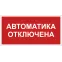 Знак безопасности BL-3015B.F54 ''Автоматика отключена''