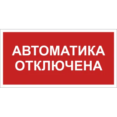 Знак безопасности BL-3015B.F54 ''Автоматика отключена''