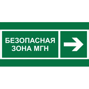 Знак безопасности BL-3015.E66''Напр. движения к безопасной зоне МГН направо''