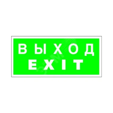 Знак безопасности PS-50206.E24''Выход-EXIT''