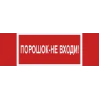                  Знак безопасности NPU-3413.F25''Порошок-не входи''
               