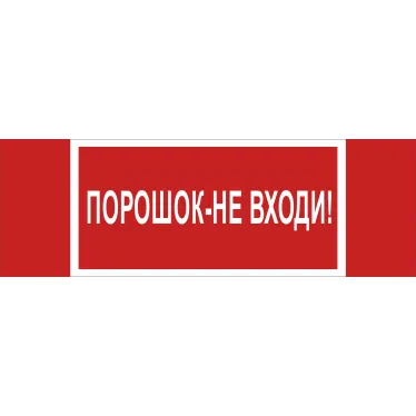Знак безопасности NPU-3413.F25''Порошок-не входи''