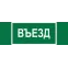 Знак безопасности BL-6020B.N03''Въезд''