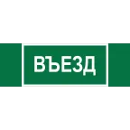 Знак безопасности BL-6020B.N03''Въезд''
