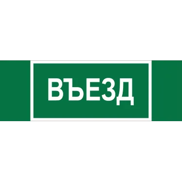 Знак безопасности BL-6020B.N03''Въезд''