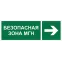 Знак безопасности NPU-3413.E66''Напр. движения к безопасной зоне МГН направо''