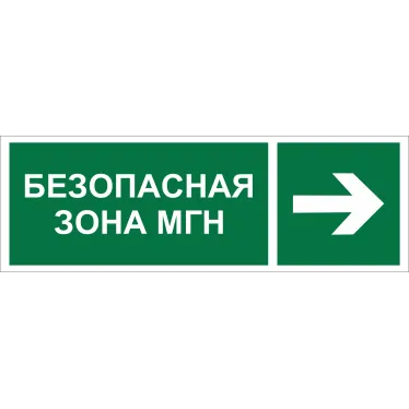 Знак безопасности NPU-3413.E66''Напр. движения к безопасной зоне МГН направо''