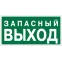 Знак безопасности BL-3015.E43''Запасный выход''