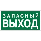                  Знак безопасности BL-3015.E43''Запасный выход''
               
