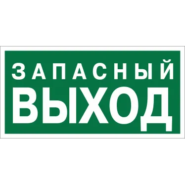 Знак безопасности BL-3015.E43''Запасный выход''