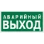 Знак безопасности NPU-2714.E23''Аварийный выход''