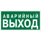                  Знак безопасности NPU-2714.E23''Аварийный выход''
               