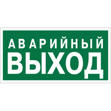Знак безопасности NPU-2714.E23''Аварийный выход''