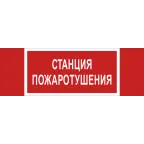 Знак безопасности BL-3511B.F22''Станция пожаротушения''