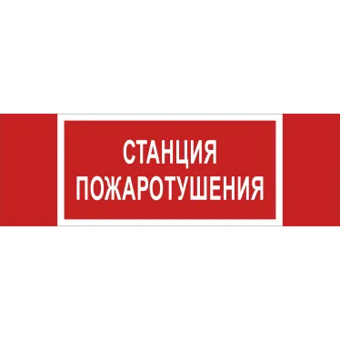 Знак безопасности BL-3511B.F22''Станция пожаротушения''