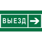                  Знак безопасности BL-4020.N07''Направление к воротам выезда направо''
               