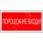 Знак безопасности PS-40206.F25''Порошок-не входи''