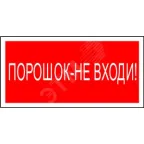                  Знак безопасности PS-40206.F25''Порошок-не входи''
               