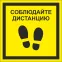 Знак безопасности NPU-1818.EC13''Соблюдайте дистанцию''