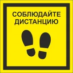 Знак безопасности NPU-1818.EC13''Соблюдайте дистанцию''