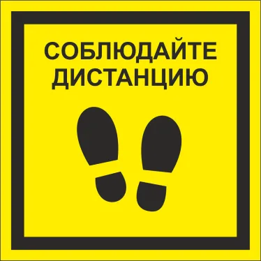 Знак безопасности NPU-1818.EC13''Соблюдайте дистанцию''