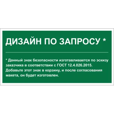 Знак безопасности BL-2010B.E90''Дизайн по запросу''