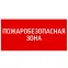 Пиктограмма ПОЖАРОБЕЗОПАСНАЯ ЗОНА 300х150мм для аварийно-эвакуационного светильника Giant/Vision