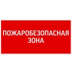                 Пиктограмма ПОЖАРОБЕЗОПАСНАЯ ЗОНА 300х150мм для аварийно-эвакуационного светильника Giant/Vision
               