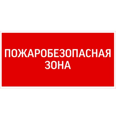 Пиктограмма ПОЖАРОБЕЗОПАСНАЯ ЗОНА 300х150мм для аварийно-эвакуационного светильника Giant/Vision